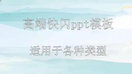 ppt模板：抖音风炫酷快闪文字自我介绍动态ppt模板