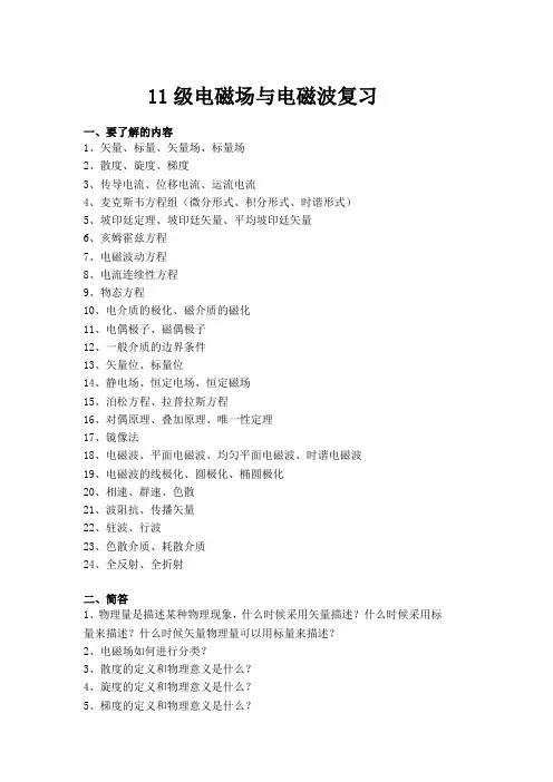 武汉理工信息学院11级电磁场与电磁波复习题