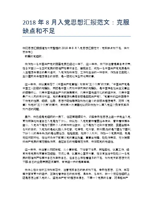 2018年8月入党思想汇报范文：克服缺点和不足