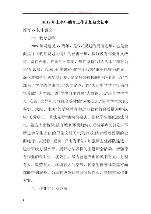 2018年上半年德育工作计划范文初中