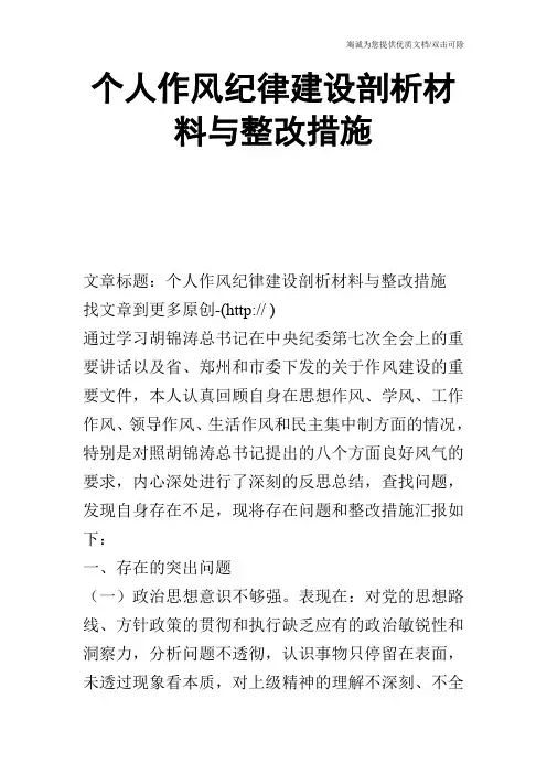 个人作风纪律建设剖析材料与整改措施
