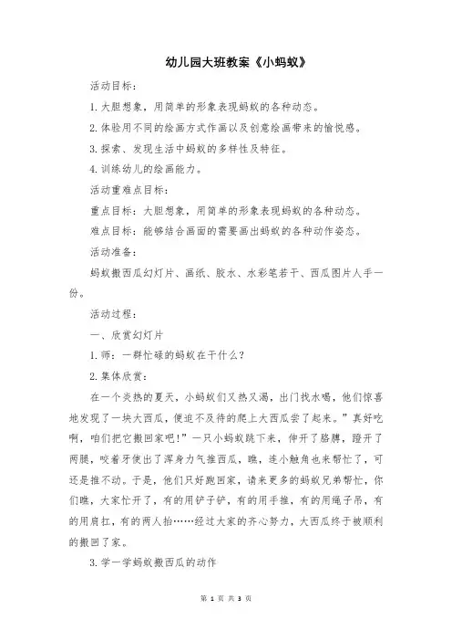 幼儿园大班教案《小蚂蚁》 2