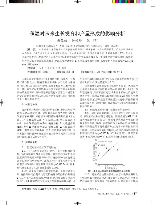 积温对玉米生长发育和产量形成的影响分析