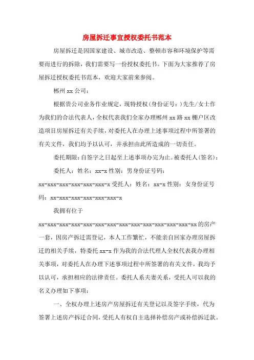 房屋拆迁事宜授权委托书范本