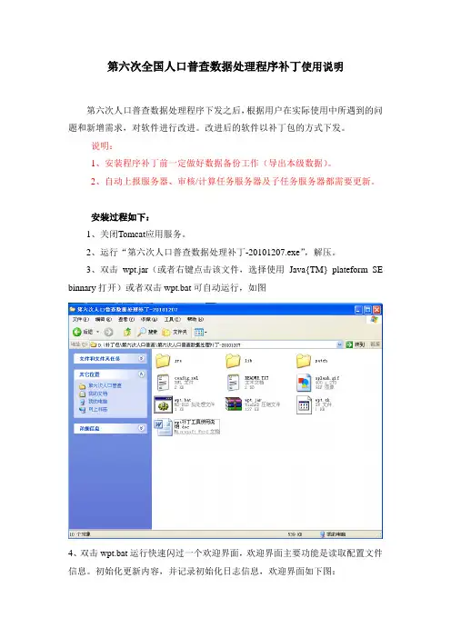 第六次全国人口普查数据处理程序补丁使用说明