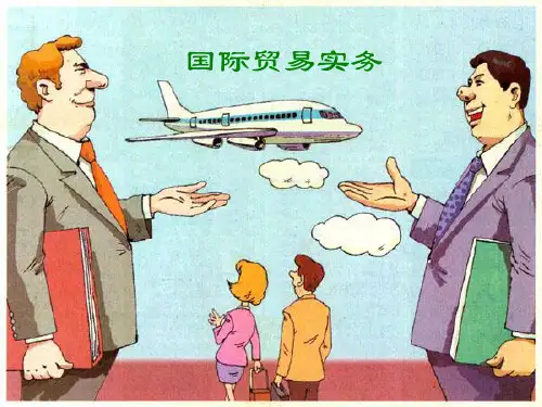 国际贸易实务