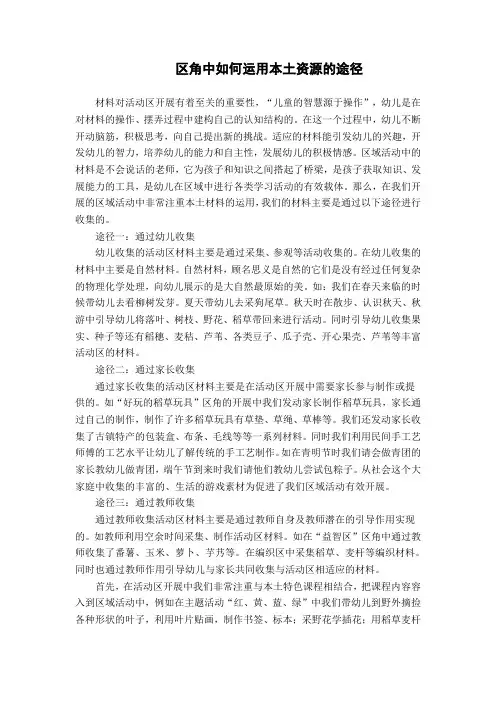 幼儿园区角中如何运用本土资源的途径