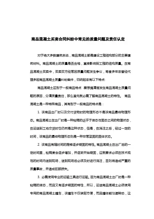 商品混凝土买卖合同纠纷中常见的质量问题及责任认定