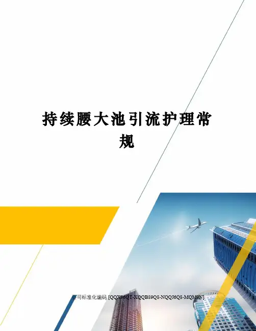 持续腰大池引流护理常规