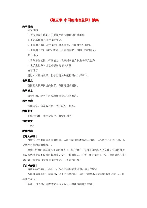 八年级地理下册第五章中国四大地理区域划分教案(新版)商务星球版