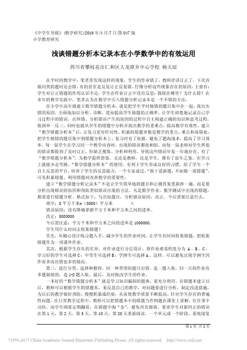 浅谈错题分析本记录本在小学数学中的有效运用_杨天琼