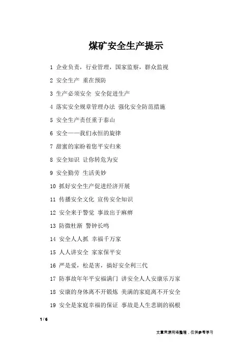 煤矿安全生产提示