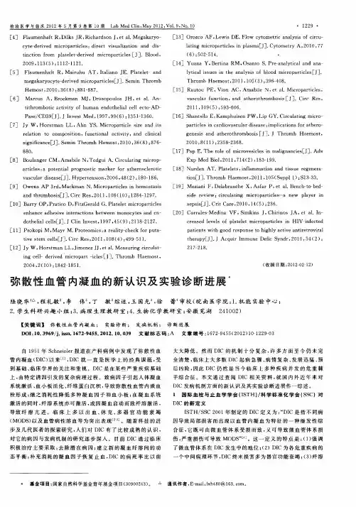 弥散性血管内凝血的新认识及实验诊断进展