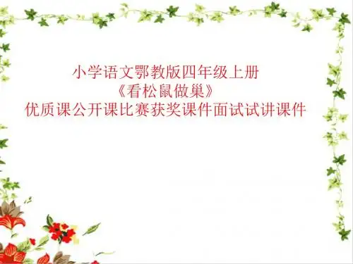 小学语文鄂教版四年级上册《看松鼠做巢》优质课公开课比赛获奖课件面试试讲课件
