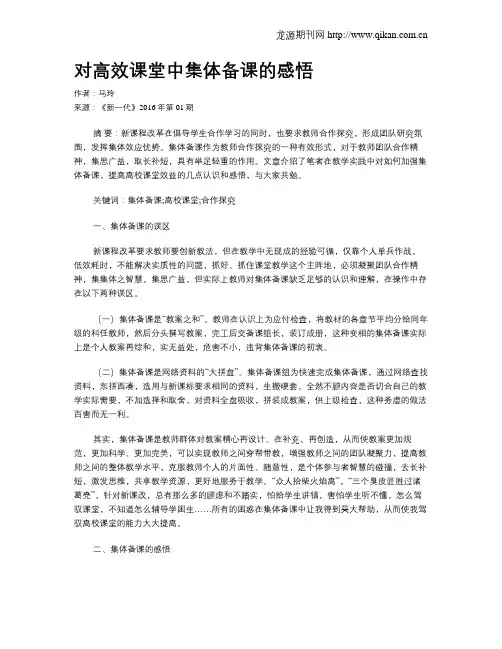 对高效课堂中集体备课的感悟