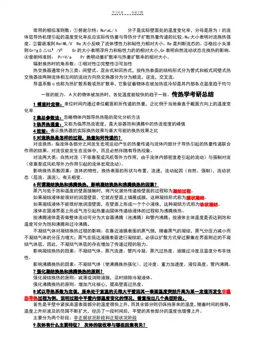 传热学考研知识点总结