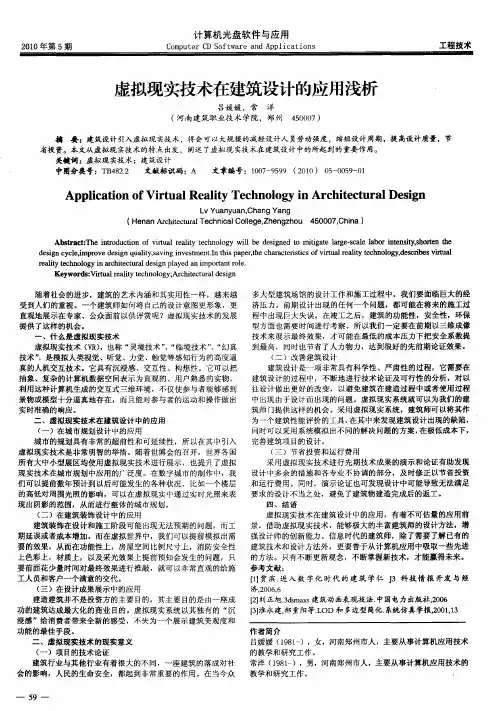 虚拟现实技术在建筑设计的应用浅析