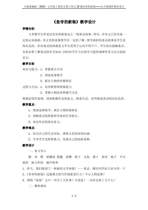人教部编版(2016)七年级上册语文第六单元19课皇帝的新装——公开课课件教学设计