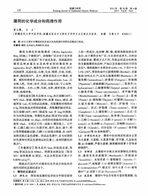 薄荷的化学成分和药理作用