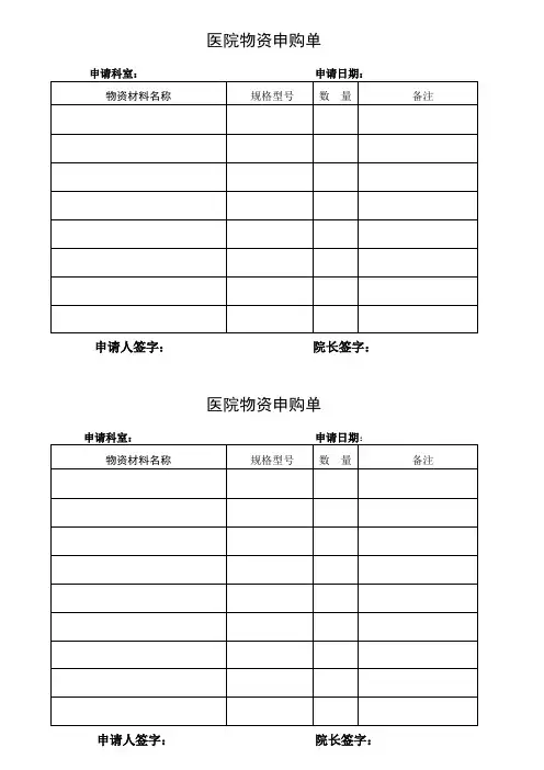 医院物资材料申购单