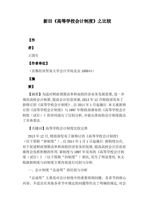 新旧《高等学校会计制度》之比较