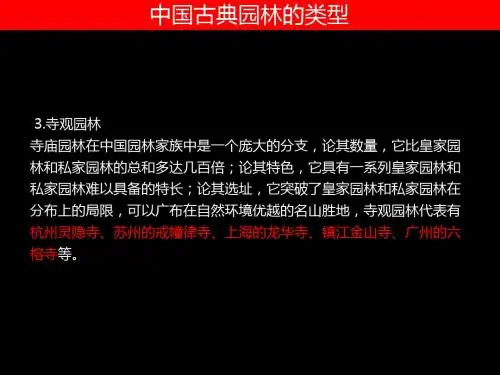 中国古典园林概况 -03寺庙园林