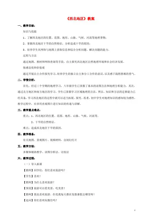 八年级地理下册5.3西北地区和青藏地区西北地区区教案(新版)湘教版