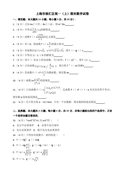 2019-2020年上海市徐汇区高一上册期末数学试卷(有答案)