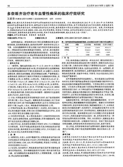 多奈哌齐治疗老年血管性痴呆的临床疗效研究