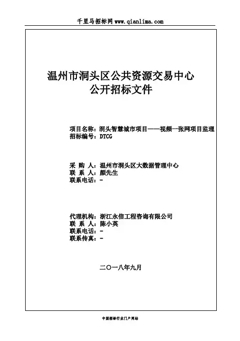 智慧城市项目——视频一张网项目监理的公开招投标书范本