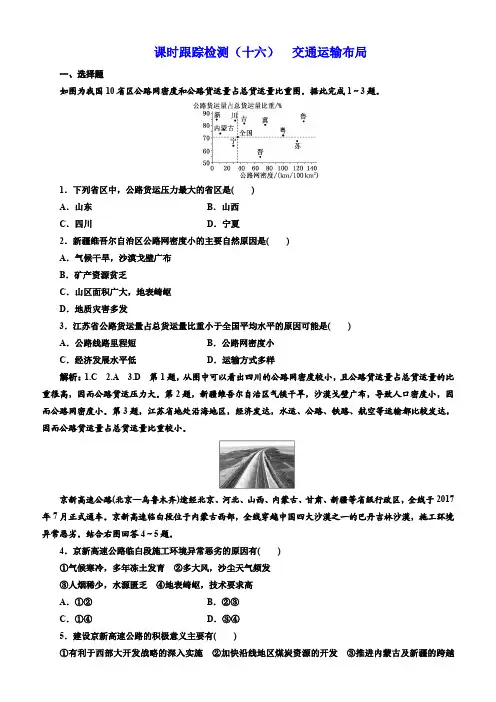 2018年高考地理通用版二轮专题复习练酷课时跟踪检测：(十六) 交通运输布局 含解析