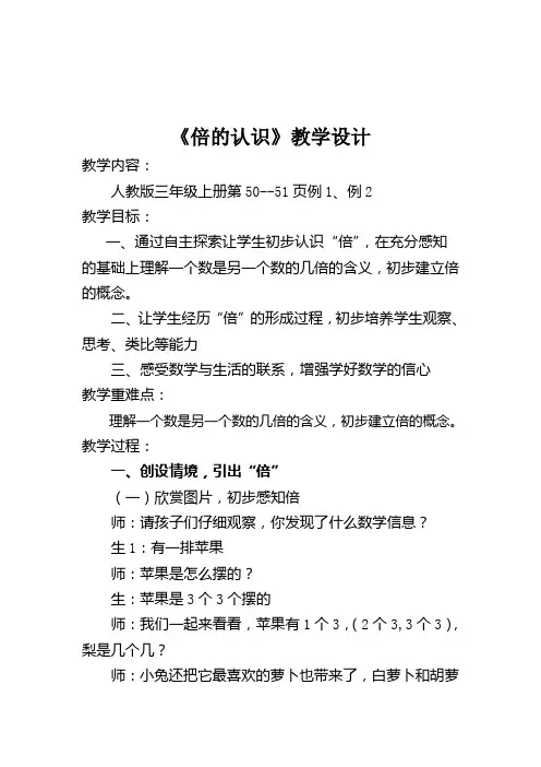 人教版小学数学三年级上册第50--51页《倍的认识》教学设计