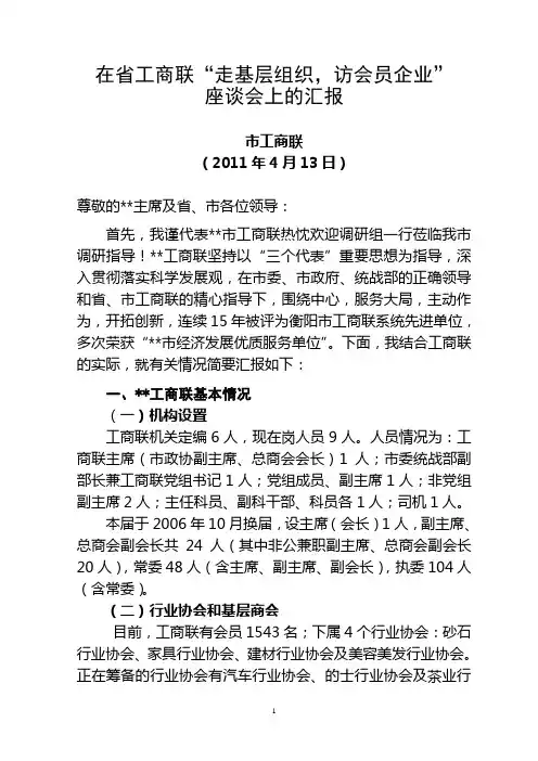 “走基层组织,访会员企业”座谈会上的汇报
