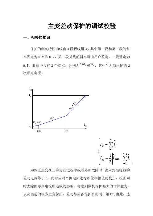 主变差动保护的调试校验