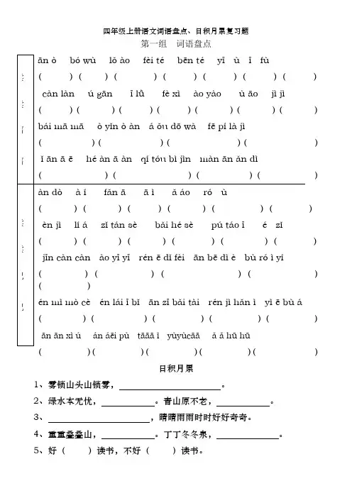 四年级上册语文词语盘点、日积月累复习题