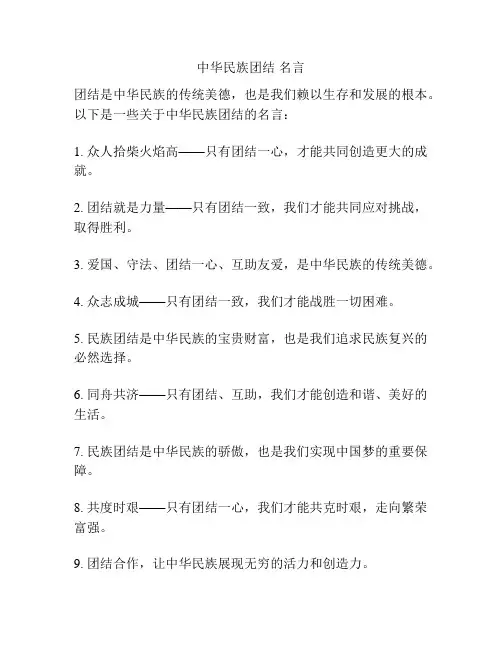 中华民族团结 名言