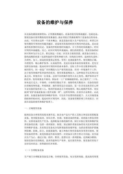 设备的使用与维护保养