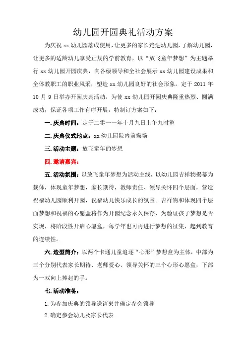 幼儿园开园典礼活动方案