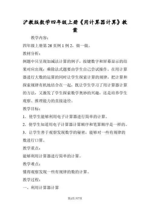 沪教版数学四年级上册《用计算器计算》教案