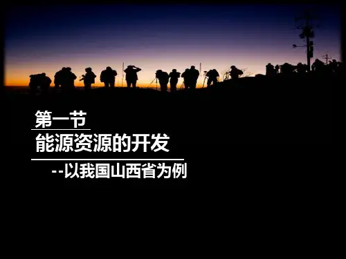 3.1能源资源的开发