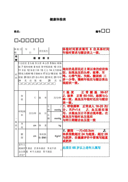 公共卫生健康体检表填写注解样板