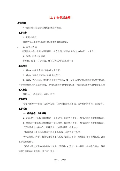 八年级数学上册12.1全等三角形教案新版新人教版