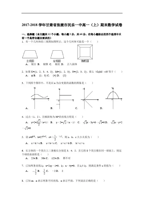 甘肃省张掖市民乐一中2017-2018学年高一上学期期末考试数学试卷 Word版含解析