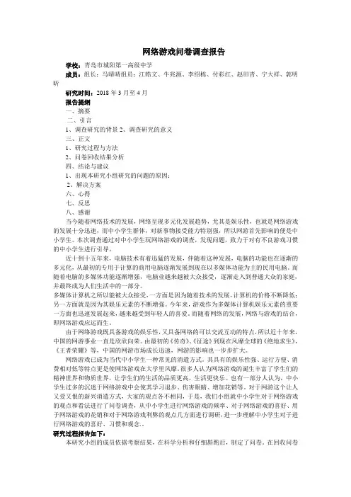 网络游戏问卷调查报告