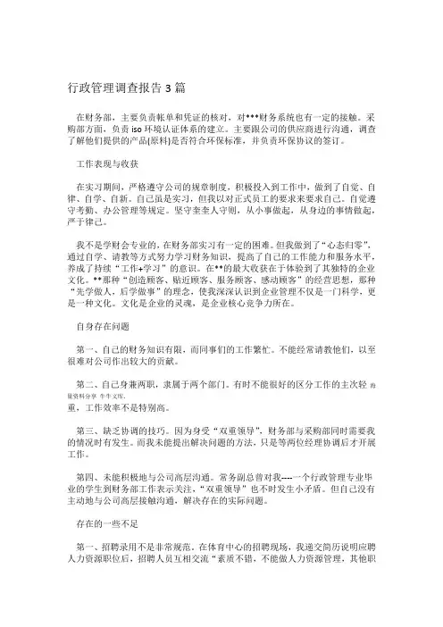 行政管理调查报告3篇