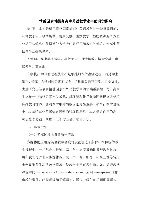 情感因素对提高高中英语教学水平的现实影响