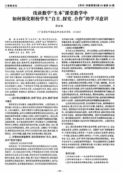 浅谈数学“生本”课堂教学中如何强化职校学生“自主、探究、合作”的学习意识