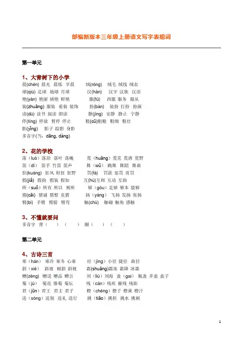 【生字组词】新部编人教版语文三年级上册生字组词汇总【拼音一字组三词】 