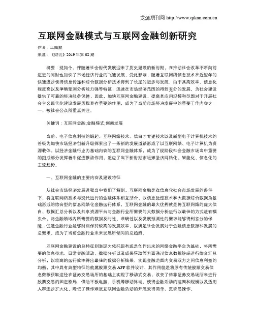 互联网金融模式与互联网金融创新研究