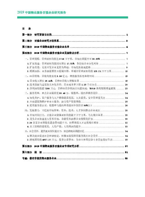 2019中国物业服务百强企业研究报告(最终版)